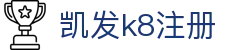 凯发k8注册 - (中国)德宏凯发k8注册实业股份有限公司欢迎您